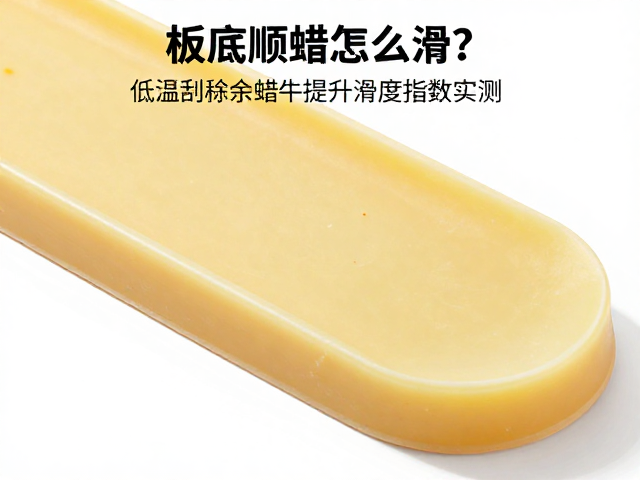 板底顺滑蜡怎么滑?低温刮除余蜡提升滑度指数实测
