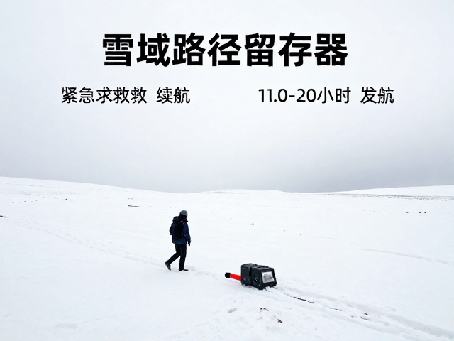 雪域路径留存器,10-20小时续航,紧急求救信号发送指南