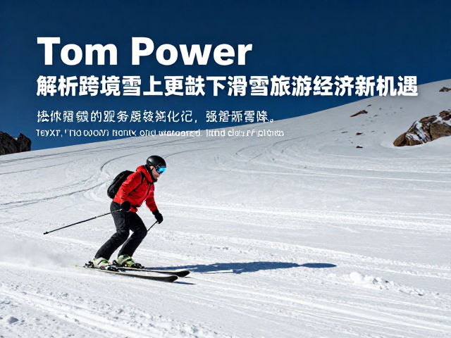 Tom Power,解析跨境雪上更迭下的滑雪旅游经济新机遇