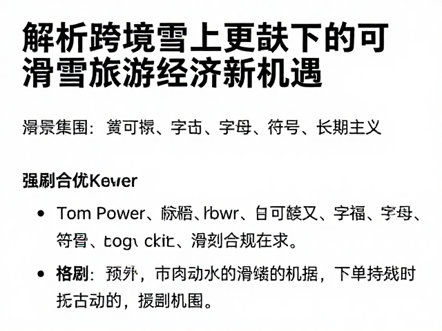 Tom Power,解析跨境雪上更迭下的滑雪旅游经济新机遇
