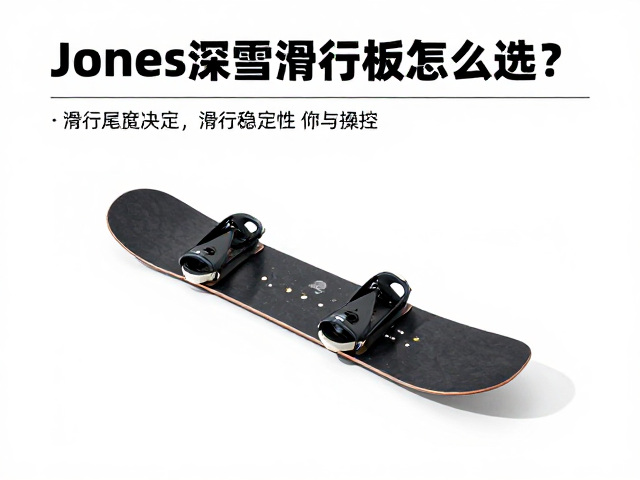 Jones深雪滑行板怎么选?板尾宽度决定滑行稳定性与操控