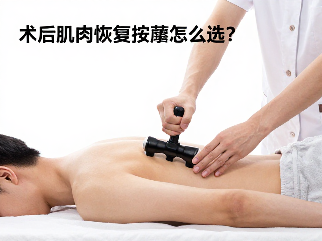 术后肌肉恢复按摩器械怎么选？康复训练辅助需遵医嘱使用