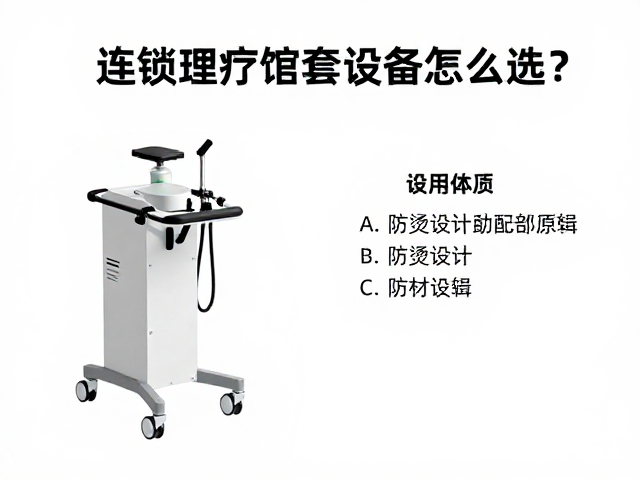 连锁理疗馆采购指南，防烫设计配套设备怎么选？