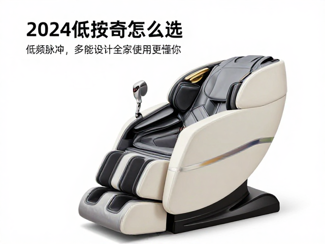 2024按摩椅怎么选？低频脉冲，多功能设计，全家适用更懂你