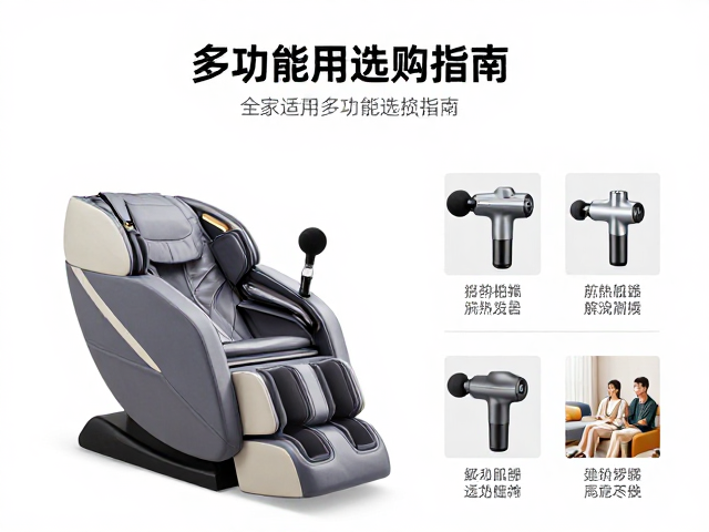 全家适用多功能按摩椅与筋膜枪选购指南，严格按说明书维护更耐用