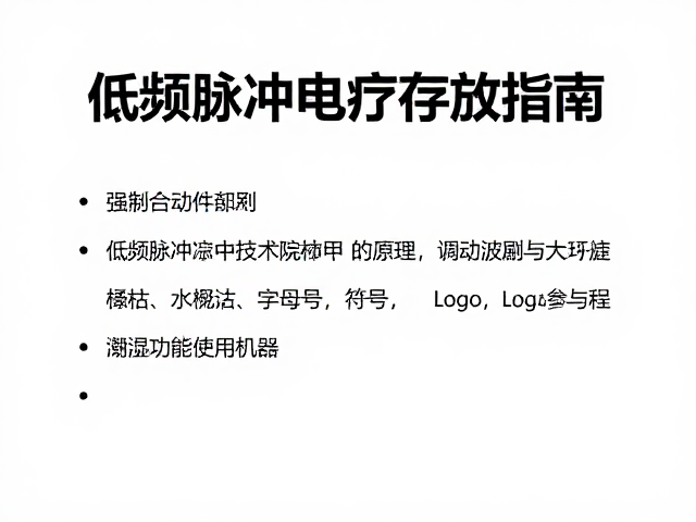 低频脉冲电疗技术，调制波应用与避免潮湿环境存放指南