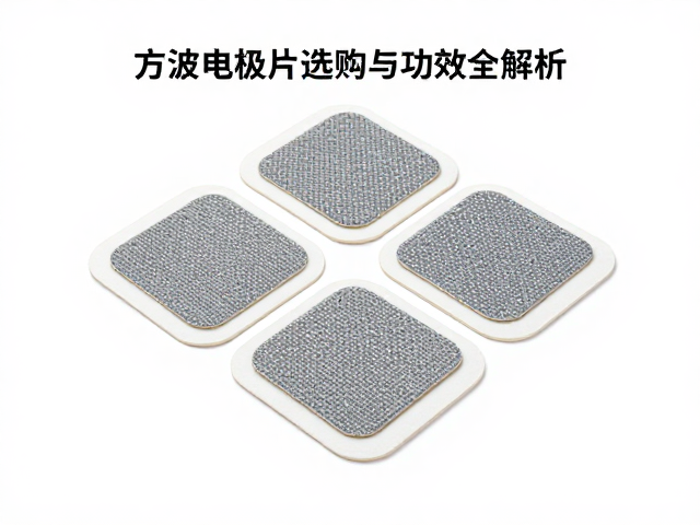 方波电极片的物理特性与选购要点