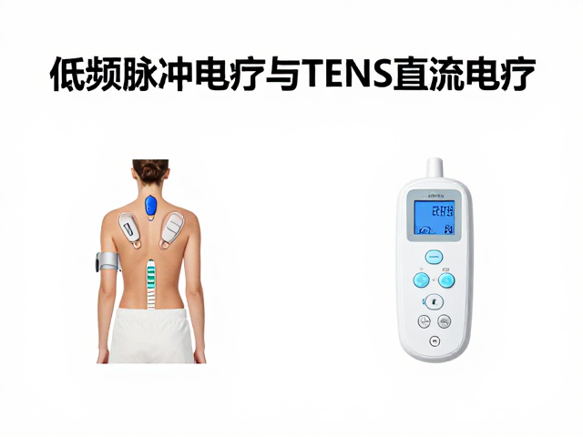 低频脉冲电疗与TENS直流电疗区别，原理、功效与选购指南