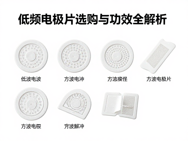 低频脉冲电疗技术怎么用？方波电极片选购与功效全解析