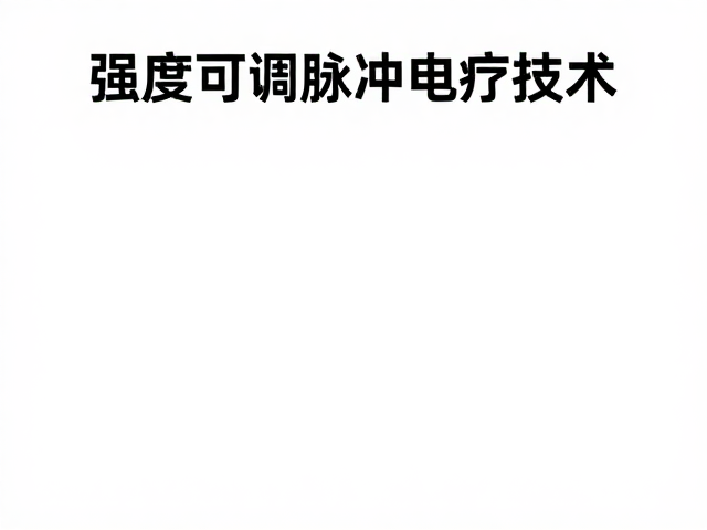 低频脉冲电疗技术，强度可调辅助疼痛管理新方案