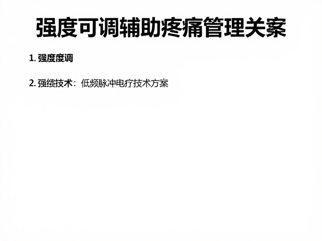 强度可调特性在个体化疼痛管理中的优势