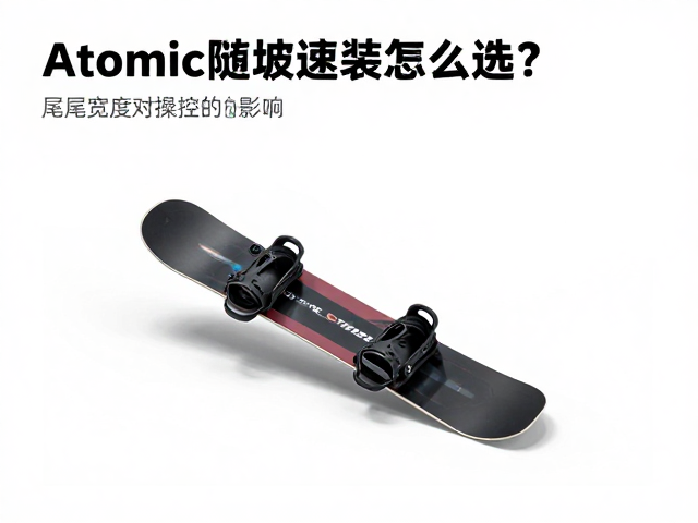 Atomic陡坡速降板怎么选?板尾宽度对操控的影响