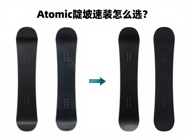 Atomic陡坡速降板怎么选?板尾宽度对操控的影响