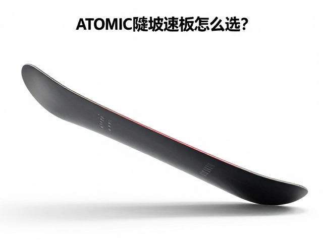 Atomic陡坡速降板怎么选?板尾宽度对操控的影响