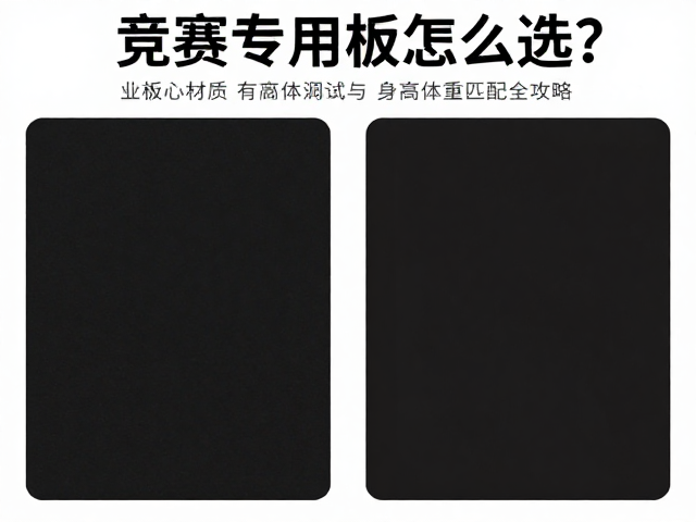 竞赛专用板怎么选?专业安装调试与身高体重匹配全攻略