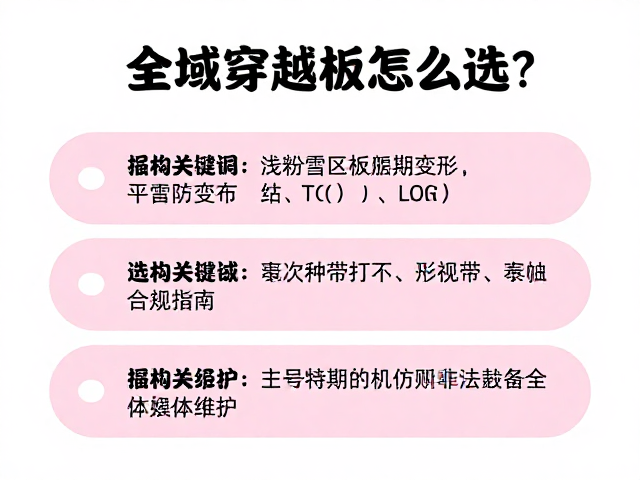 全域穿越板怎么选?浅粉雪区防变形存放指南