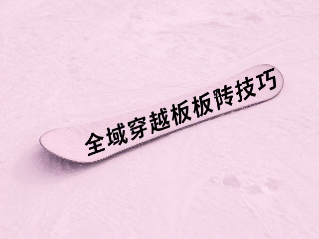 浅粉雪区必备,全域穿越板防变形存放技巧
