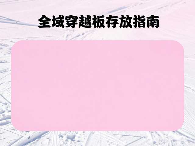 全域穿越板怎么选?浅粉雪区防变形存放指南