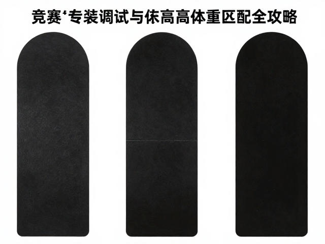 竞赛专用板怎么选?专业安装调试与身高体重匹配全攻略
