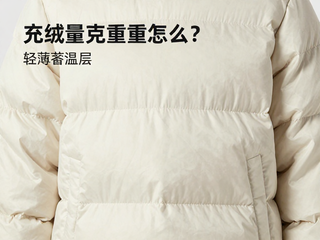 羽绒服充绒量克重怎么选?轻薄蓄温层,烘干拍松技巧详解