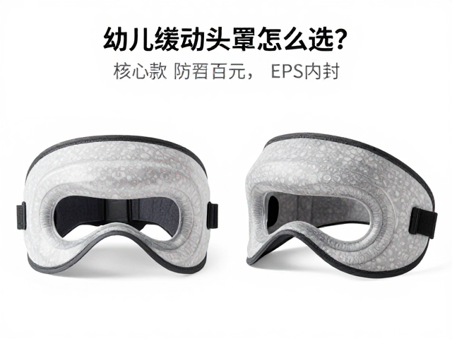 幼儿缓冲头罩怎么选?专业款数百元,EPS内衬更安全