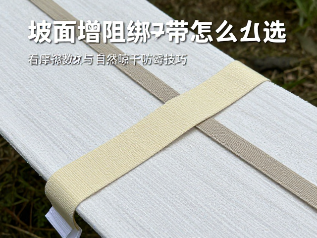 坡面增阻绑带怎么选?看摩擦系数与自然晾干防霉技巧