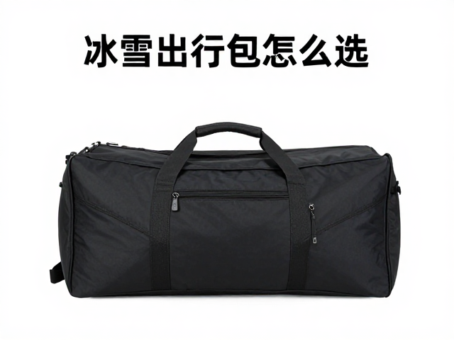 冰雪出行包怎么选？雪场通勤用户必看，重量与收纳的完美平衡指南