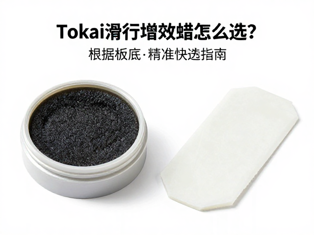 Tokai滑行增效蜡怎么选?根据板底材质精准选蜡指南