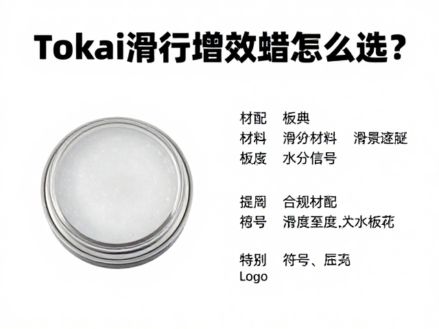 Tokai滑行增效蜡怎么选?根据板底材质精准选蜡指南