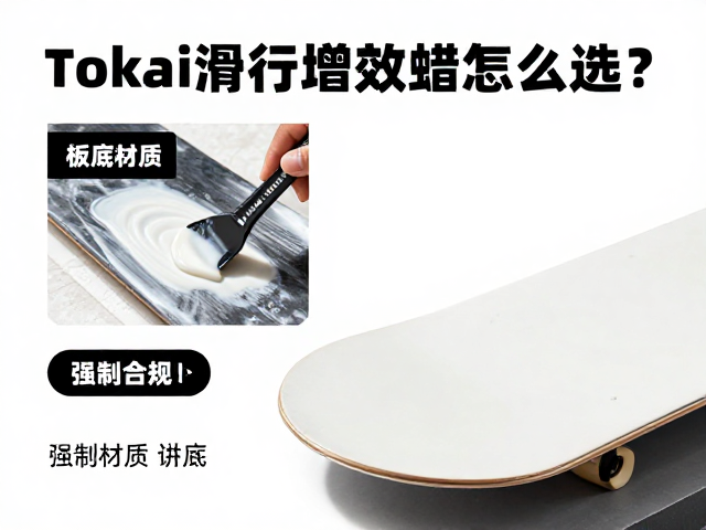 Tokai滑行增效蜡怎么选?根据板底材质精准选蜡指南