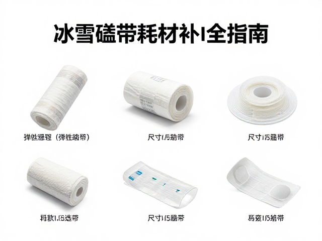 冰雪磕碰药包使用后怎么补?弹性绷带耗材补充全指南