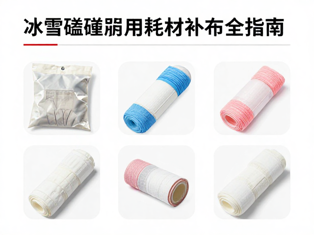 冰雪磕碰药包使用后怎么补?弹性绷带耗材补充全指南