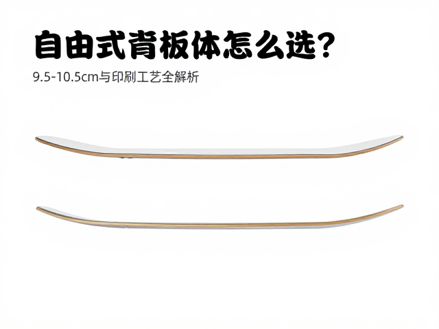 自由式板体怎么选?9.5-10.5cm板尾宽度与印刷工艺全解析