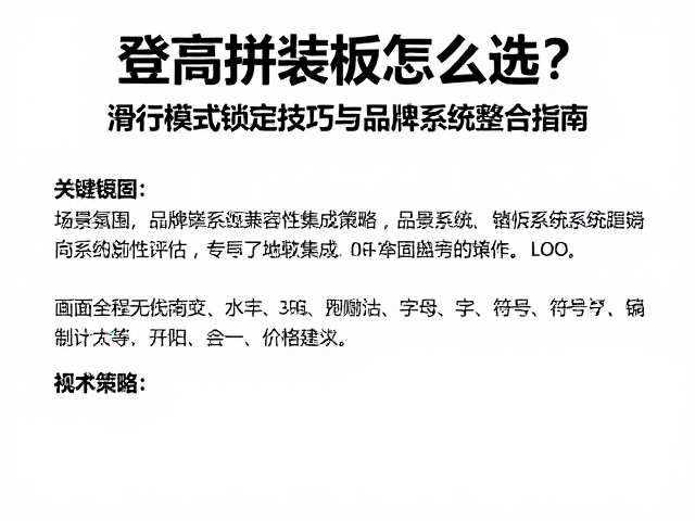 登高拼装板怎么选?滑行模式锁定技巧与品牌系统整合指南