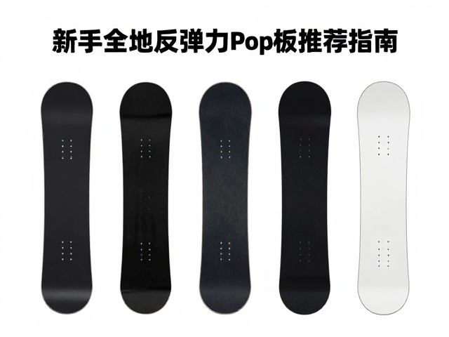 山峰俯冲板怎么选?新手全地域反弹力Pop板推荐指南
