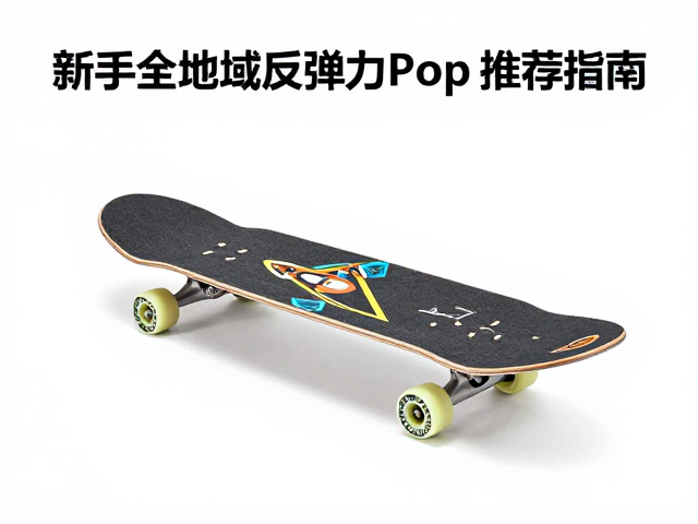山峰俯冲板怎么选?新手全地域反弹力Pop板推荐指南
