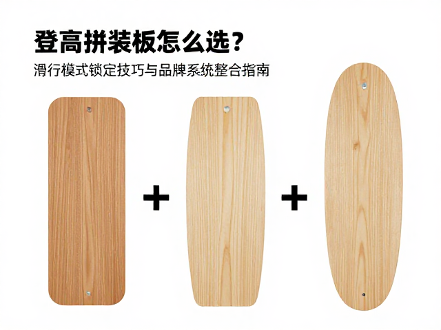 登高拼装板怎么选?滑行模式锁定技巧与品牌系统整合指南