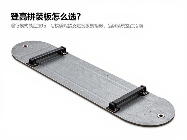 登高拼装板怎么选?滑行模式锁定技巧与品牌系统整合指南