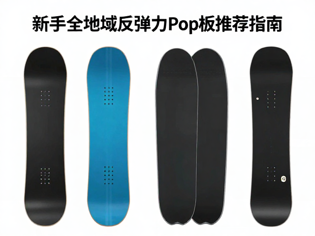 山峰俯冲板怎么选?新手全地域反弹力Pop板推荐指南