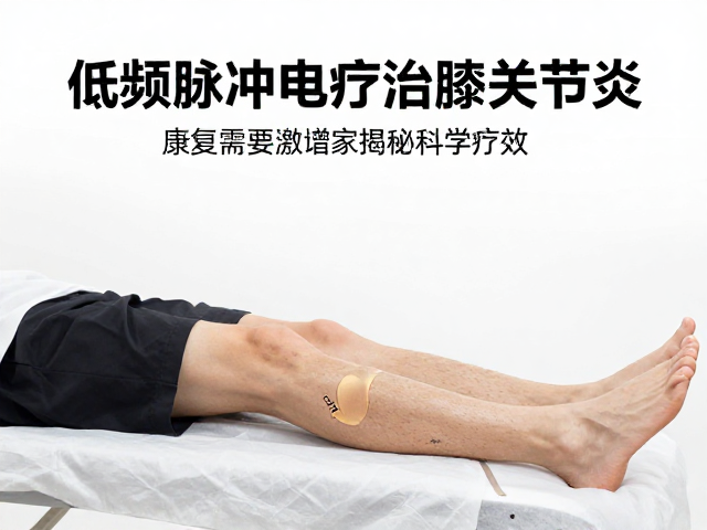 低频脉冲电疗治膝关节炎？康复需求激增，专家揭秘科学疗效