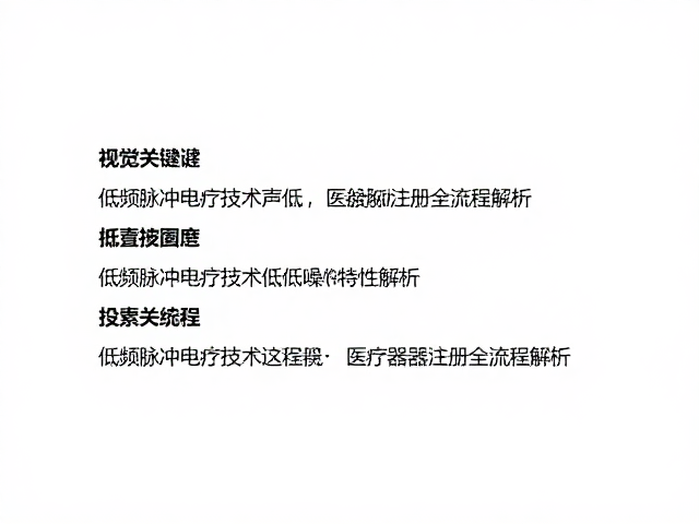 低频脉冲电疗技术噪音低，医疗器械注册全流程解析
