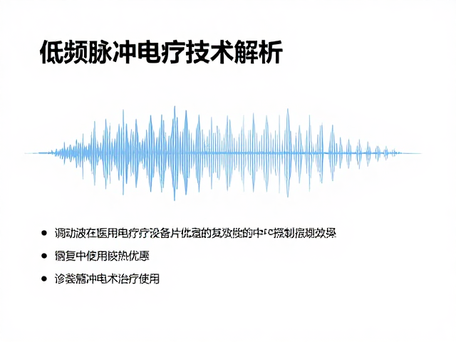调制波在提升治疗效果中的核心优势