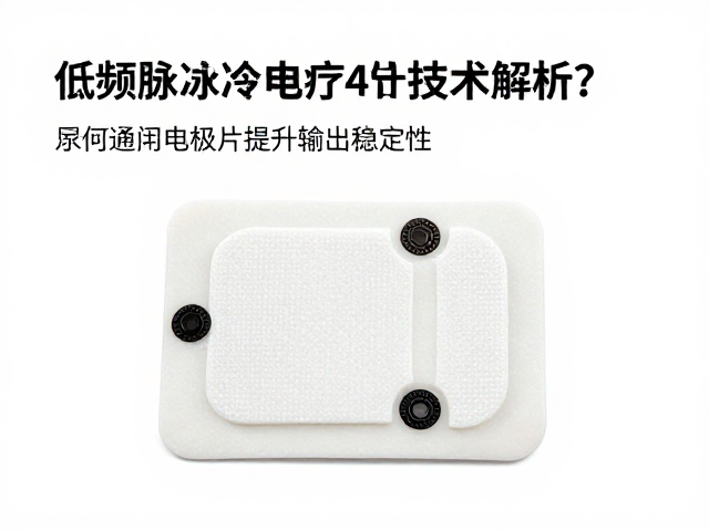 低频脉冲电疗技术解析，如何通过电极片提升输出稳定性？