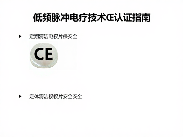 定期清洁电极片的卫生风险控制与安全机制