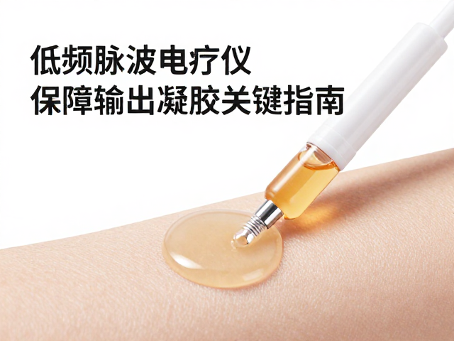 低频脉冲电疗仪导电凝胶怎么选？保障输出稳定性关键指南
