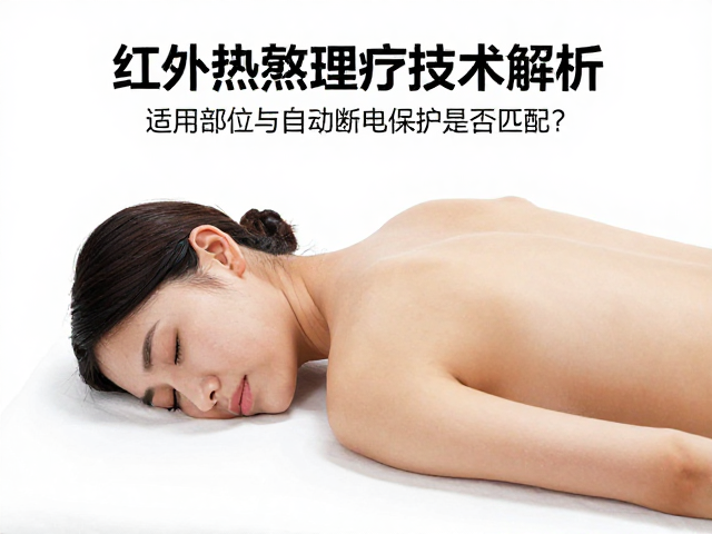 红外热敷的主要适用部位与生理响应