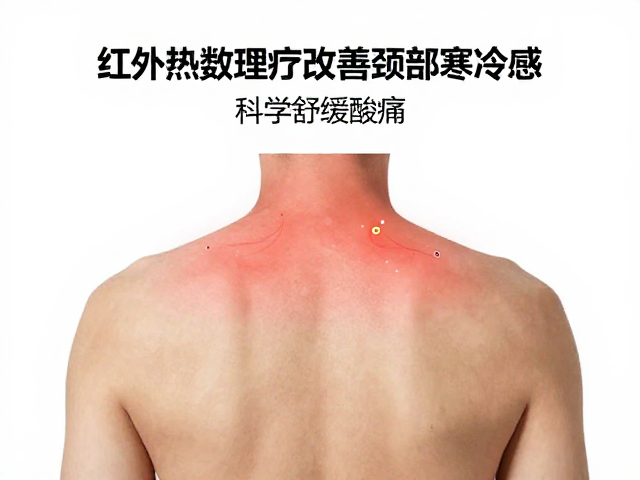 红外热敷理疗的作用原理与技术特点