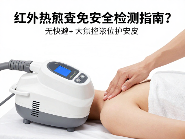 红外热敷理疗中如何避免水洗电控部件？皮肤接触安全检测指南