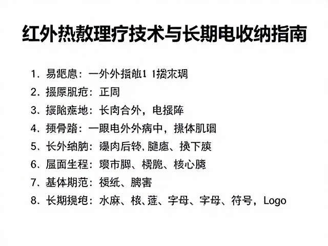 长期断电收纳对理疗设备的维护要点与操作规范