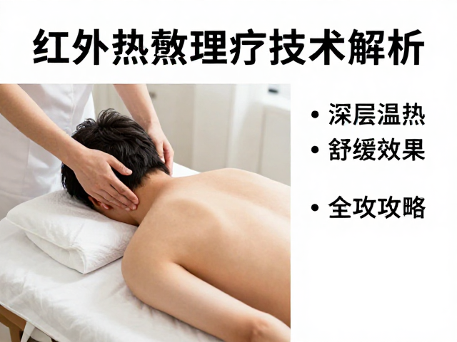 深层温热舒缓效果的临床观察与生理反馈